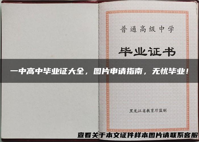 一中高中毕业证大全，图片申请指南，无忧毕业！