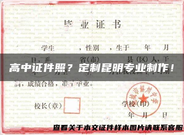 高中证件照？定制昆明专业制作！