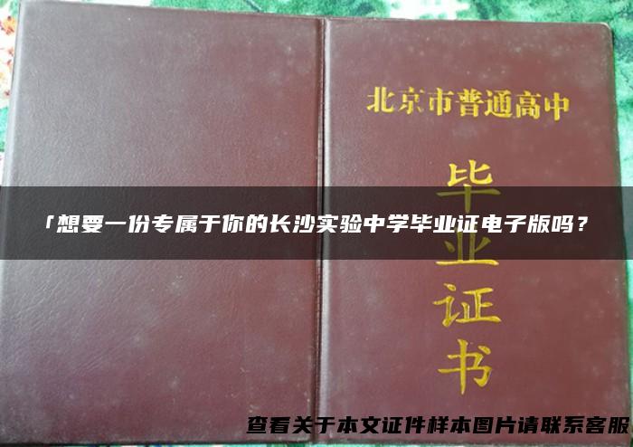 「想要一份专属于你的长沙实验中学毕业证电子版吗？」