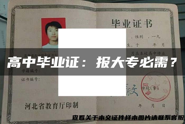 高中毕业证：报大专必需？