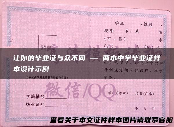 让你的毕业证与众不同 — 两水中学毕业证样本设计示例