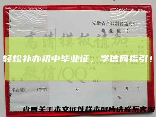 轻松补办初中毕业证，学信网指引！