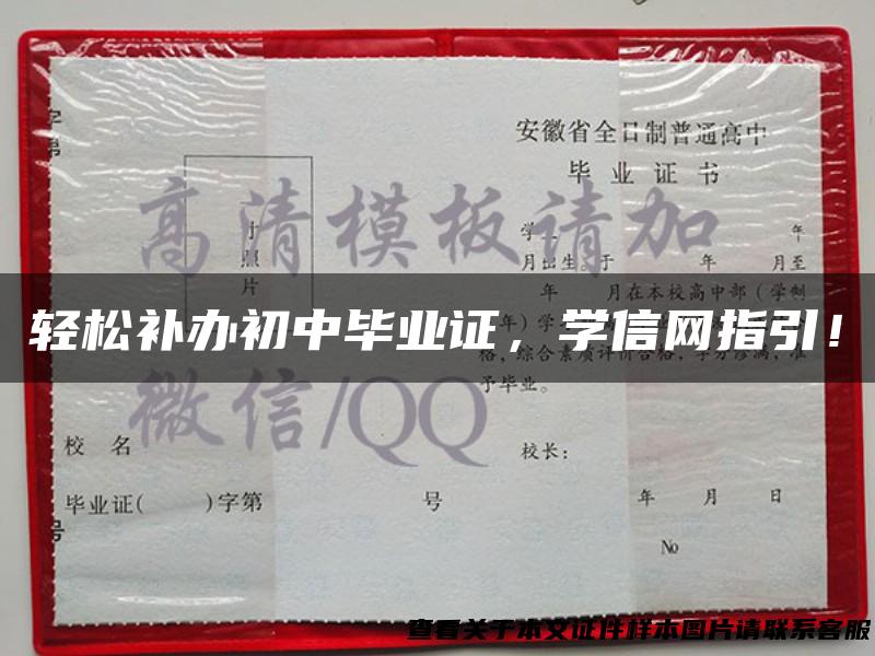 轻松补办初中毕业证，学信网指引！