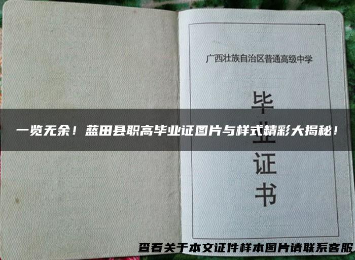 一览无余！蓝田县职高毕业证图片与样式精彩大揭秘！