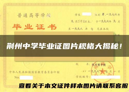 荆州中学毕业证图片规格大揭秘！