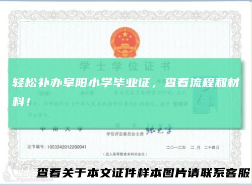 轻松补办阜阳小学毕业证，查看流程和材料！