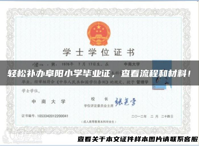 轻松补办阜阳小学毕业证，查看流程和材料！