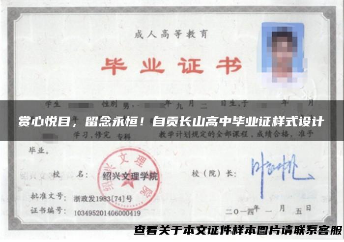 赏心悦目，留念永恒！自贡长山高中毕业证样式设计
