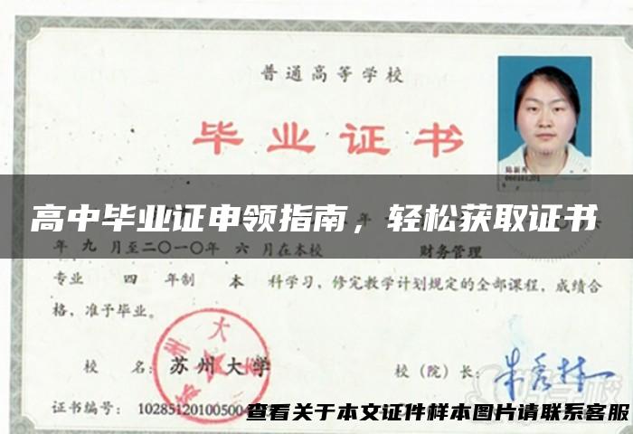 高中毕业证申领指南，轻松获取证书
