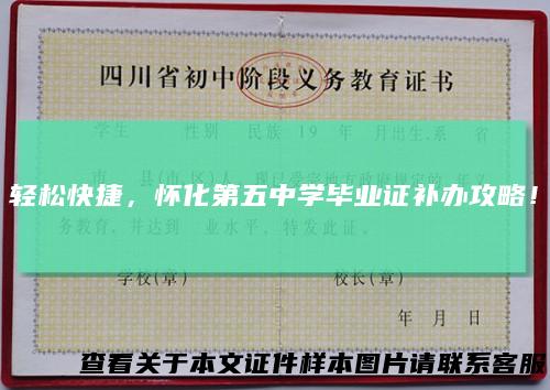 轻松快捷，怀化第五中学毕业证补办攻略！