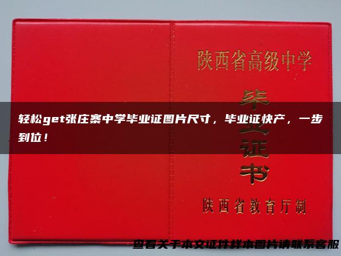 轻松get张庄寨中学毕业证图片尺寸，毕业证快产，一步到位！