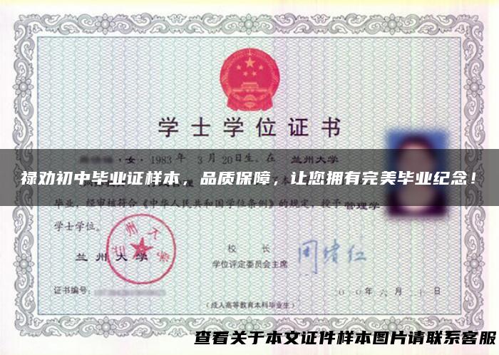 禄劝初中毕业证样本，品质保障，让您拥有完美毕业纪念！