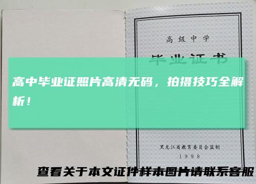 高中毕业证照片高清无码，拍摄技巧全解析！