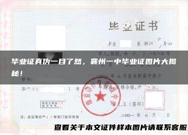 毕业证真伪一目了然，襄州一中毕业证图片大揭秘！