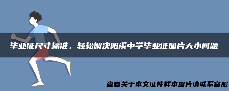 毕业证尺寸标准，轻松解决阳溪中学毕业证图片大小问题