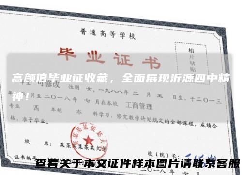 高颜值毕业证收藏，全面展现沂源四中精神！