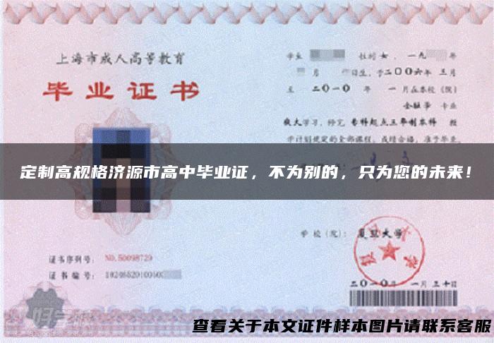 定制高规格济源市高中毕业证，不为别的，只为您的未来！