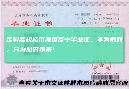 定制高规格济源市高中毕业证，不为别的，只为您的未来！