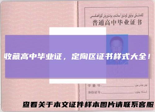 收藏高中毕业证，定陶区证书样式大全！