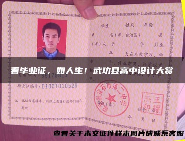 看毕业证，如人生！武功县高中设计大赏