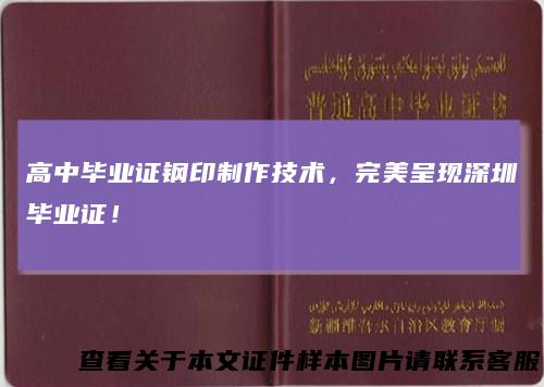 高中毕业证钢印制作技术，完美呈现深圳毕业证！