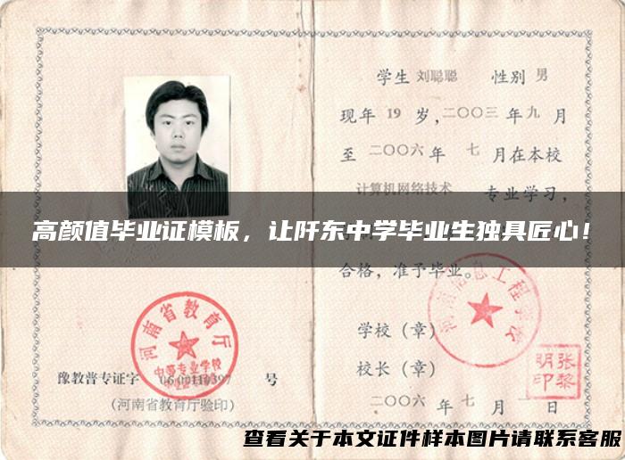 高颜值毕业证模板，让阡东中学毕业生独具匠心！