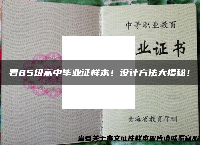 看85级高中毕业证样本！设计方法大揭秘！