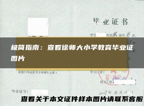 极简指南：查看徐师大小学教育毕业证图片