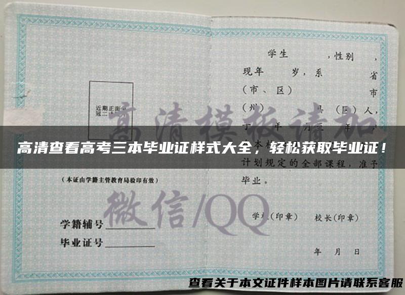 高清查看高考三本毕业证样式大全，轻松获取毕业证！