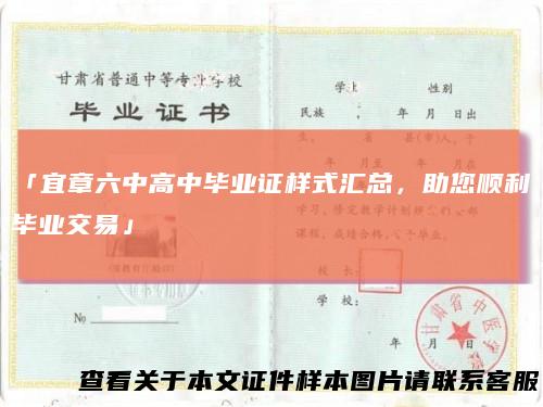 「宜章六中高中毕业证样式汇总，助您顺利毕业交易」