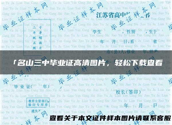 「名山三中毕业证高清图片，轻松下载查看」