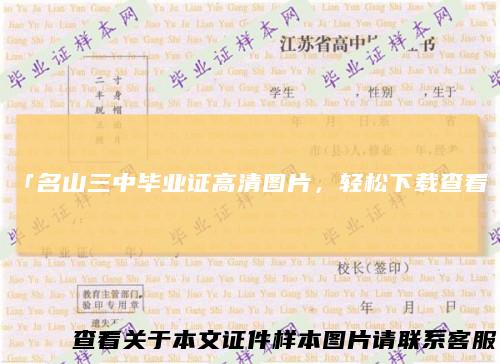「名山三中毕业证高清图片，轻松下载查看」