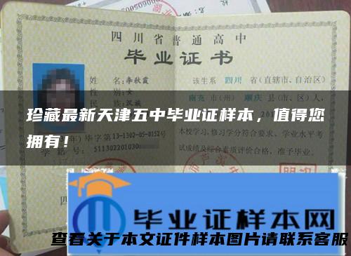 珍藏最新天津五中毕业证样本，值得您拥有！