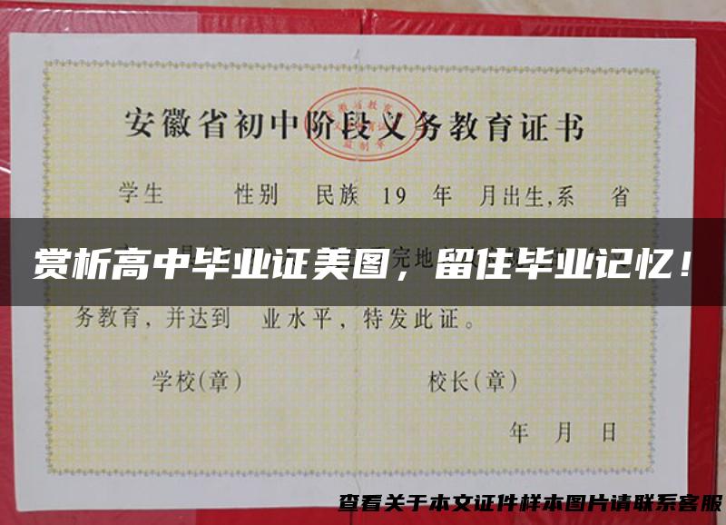 赏析高中毕业证美图，留住毕业记忆！