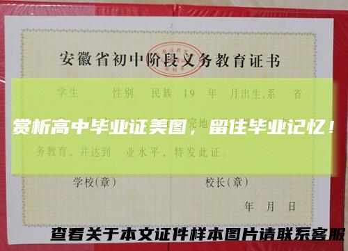 赏析高中毕业证美图，留住毕业记忆！