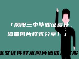 「涡阳三中毕业证设计，海量图片样式分享！」