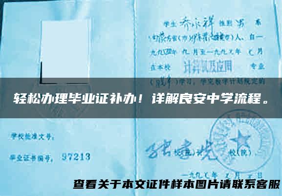 轻松办理毕业证补办！详解良安中学流程。