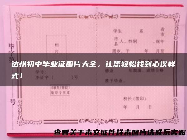 达州初中毕业证图片大全，让您轻松找到心仪样式！