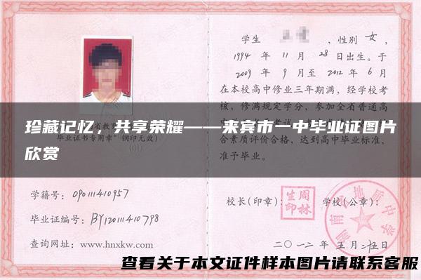 珍藏记忆，共享荣耀——来宾市一中毕业证图片欣赏