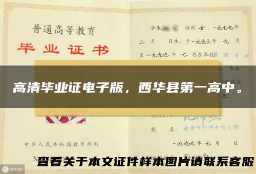 高清毕业证电子版，西华县第一高中。