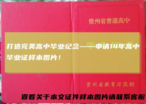 打造完美高中毕业纪念——申请14年高中毕业证样本图片！