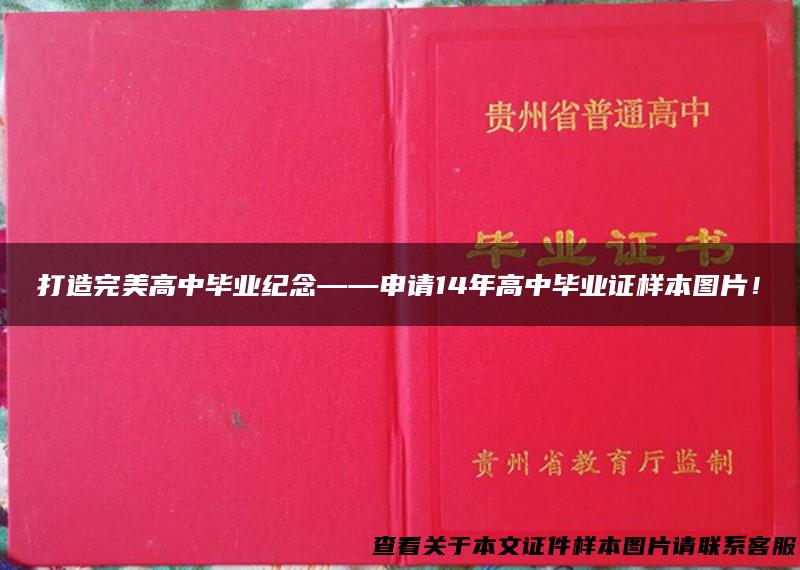 打造完美高中毕业纪念——申请14年高中毕业证样本图片！