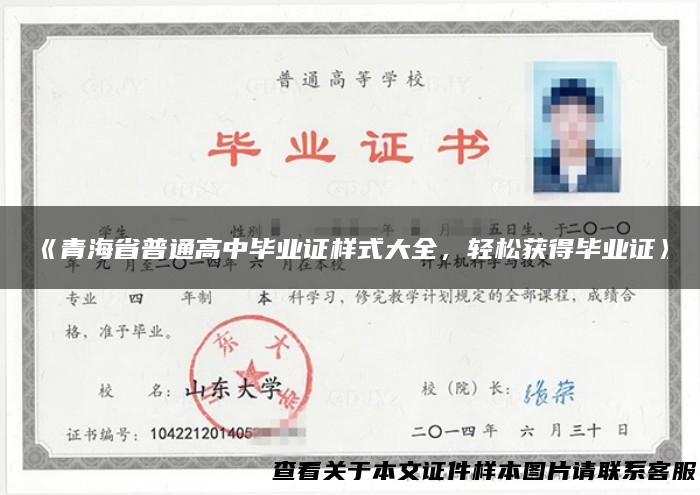 《青海省普通高中毕业证样式大全，轻松获得毕业证》