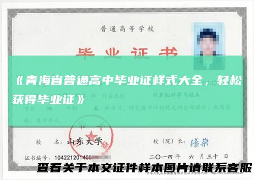 《青海省普通高中毕业证样式大全，轻松获得毕业证》