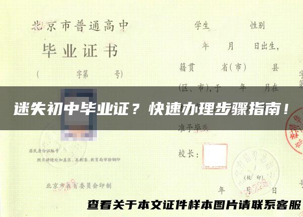 迷失初中毕业证？快速办理步骤指南！
