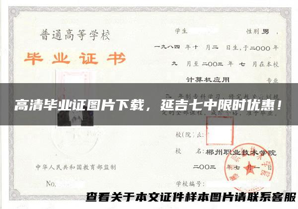 高清毕业证图片下载，延吉七中限时优惠！