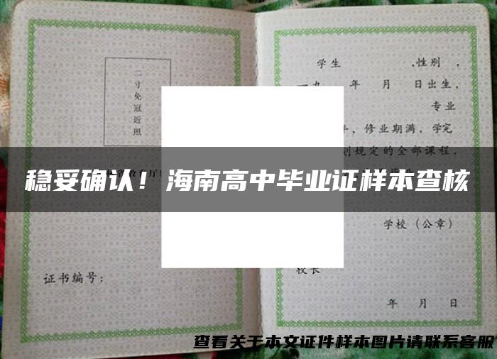 稳妥确认！海南高中毕业证样本查核
