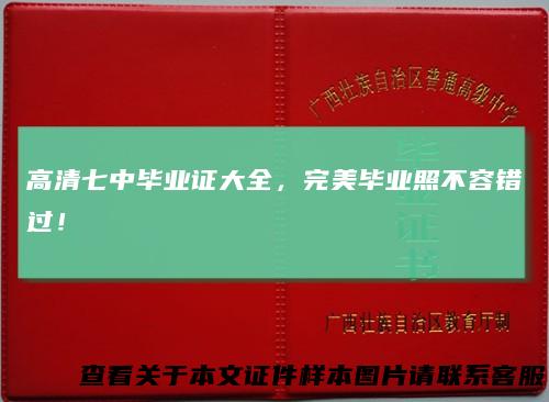 高清七中毕业证大全，完美毕业照不容错过！