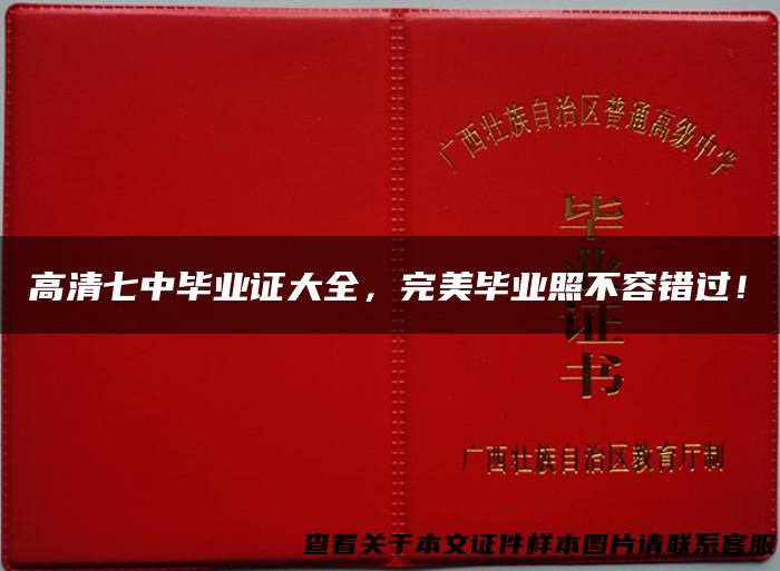 高清七中毕业证大全，完美毕业照不容错过！