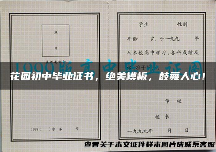 花园初中毕业证书，绝美模板，鼓舞人心！